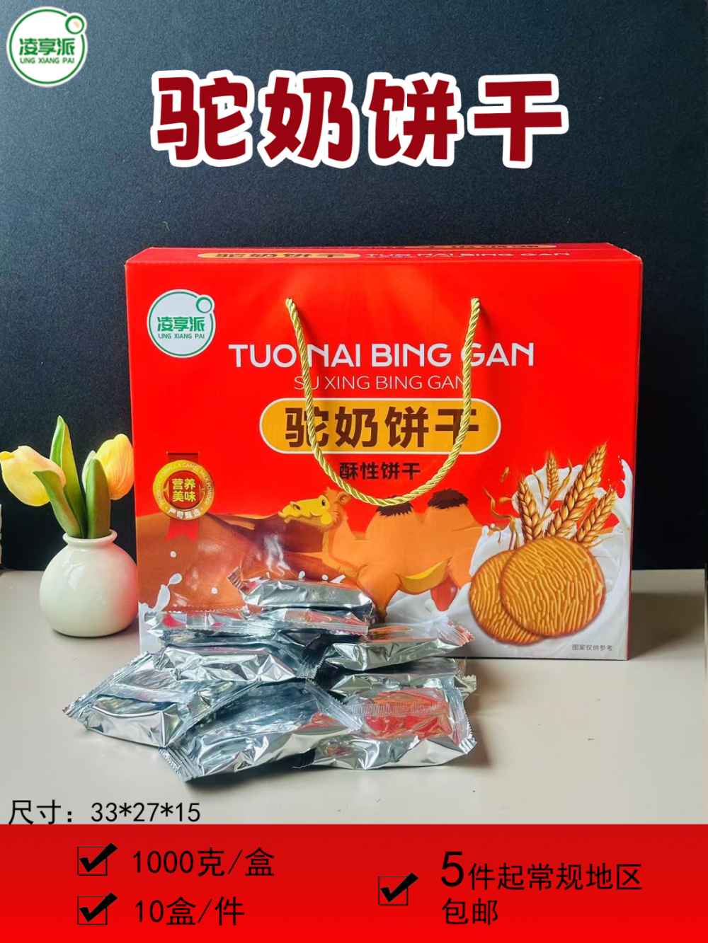 驼奶饼干