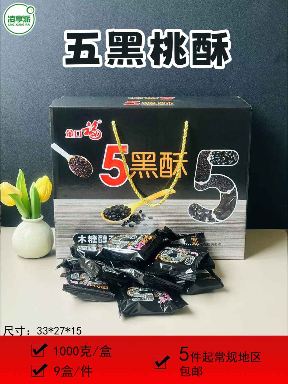 五黑桃酥