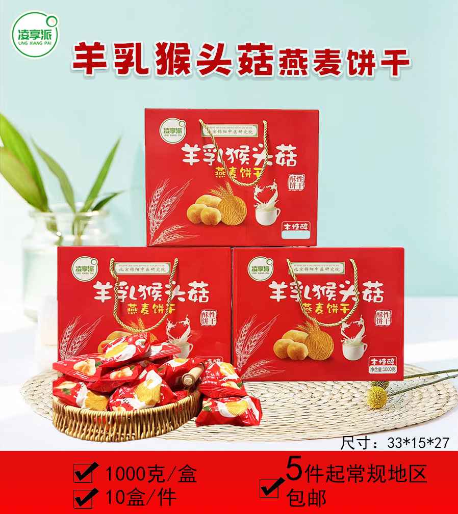 羊乳猴头菇燕麦饼干