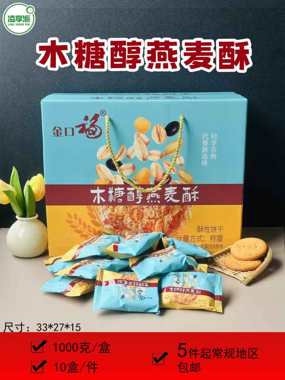 木糖醇燕麦酥