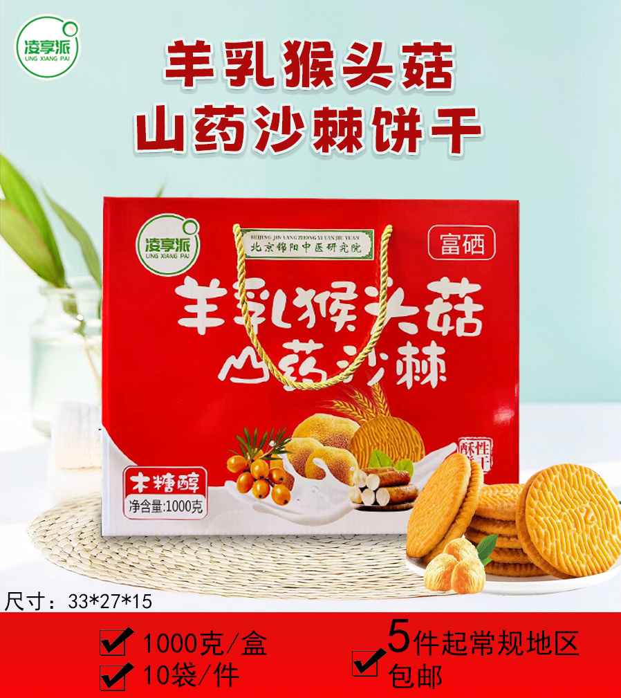 羊乳猴头菇山药沙棘饼干