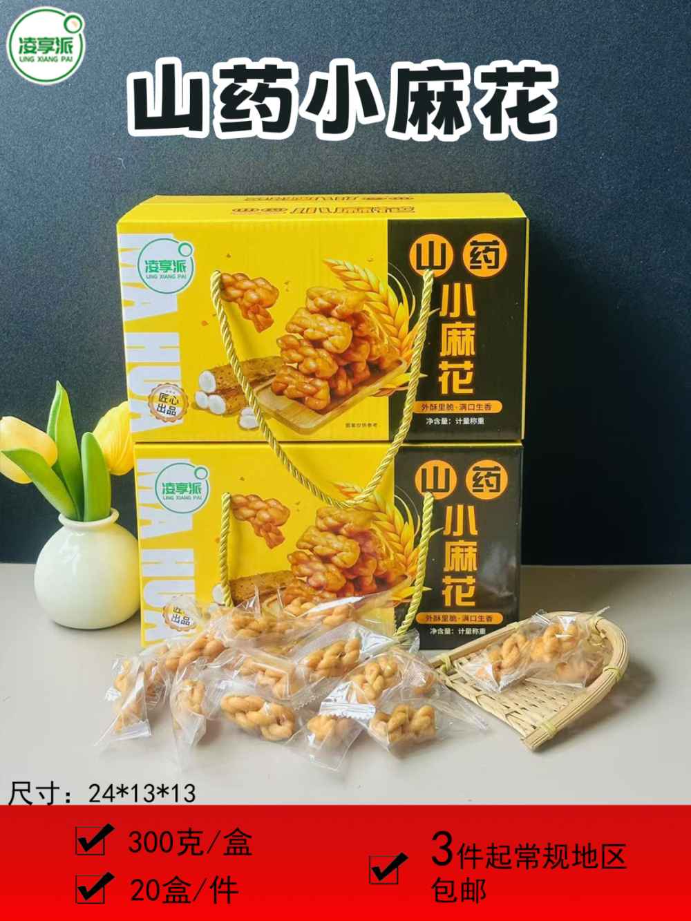 山药小麻花