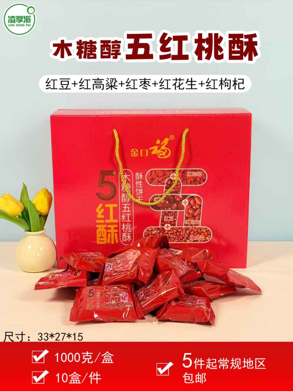 木糖醇五红桃酥
