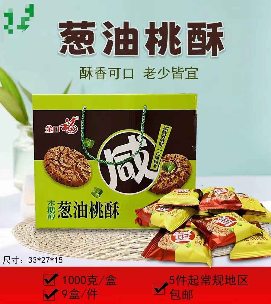 葱油桃酥