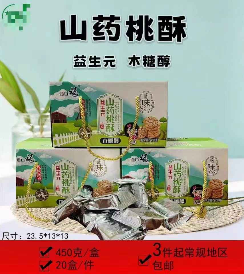 益生元山药桃酥
