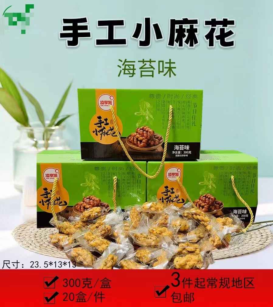 海苔味手工小麻花