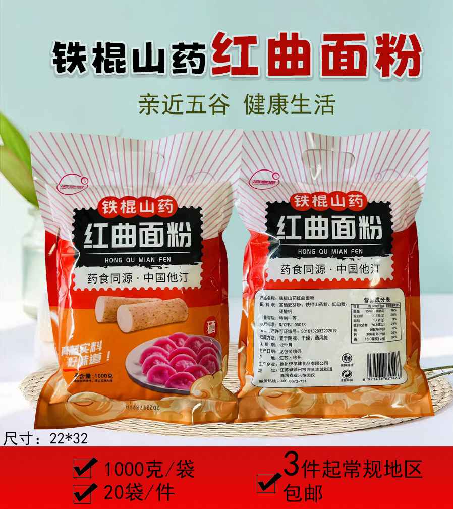 铁棍山药红曲面粉