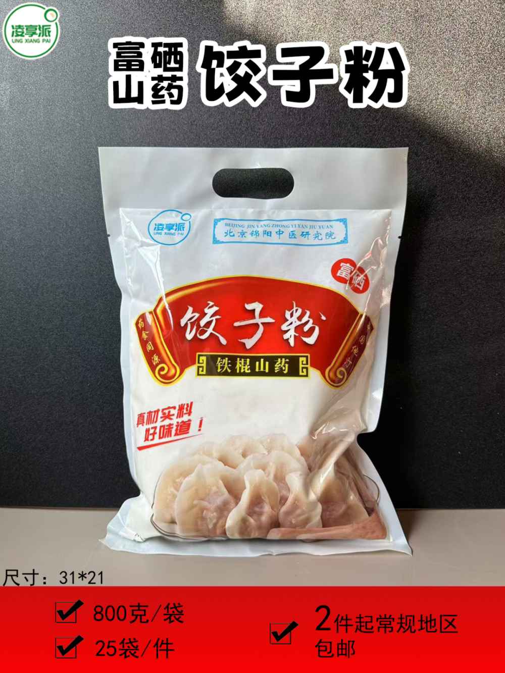 富硒山药饺子粉