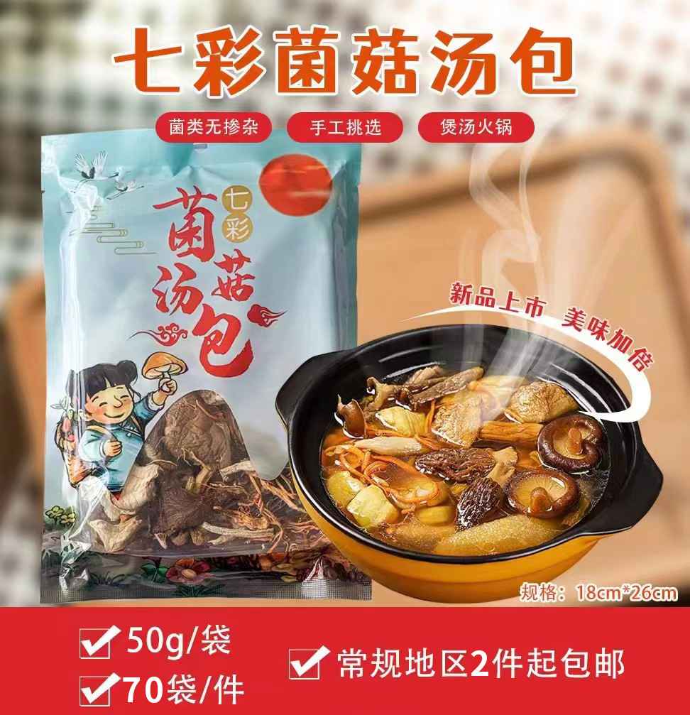 七彩菌菇汤包