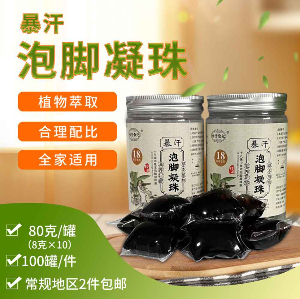 泡脚凝珠