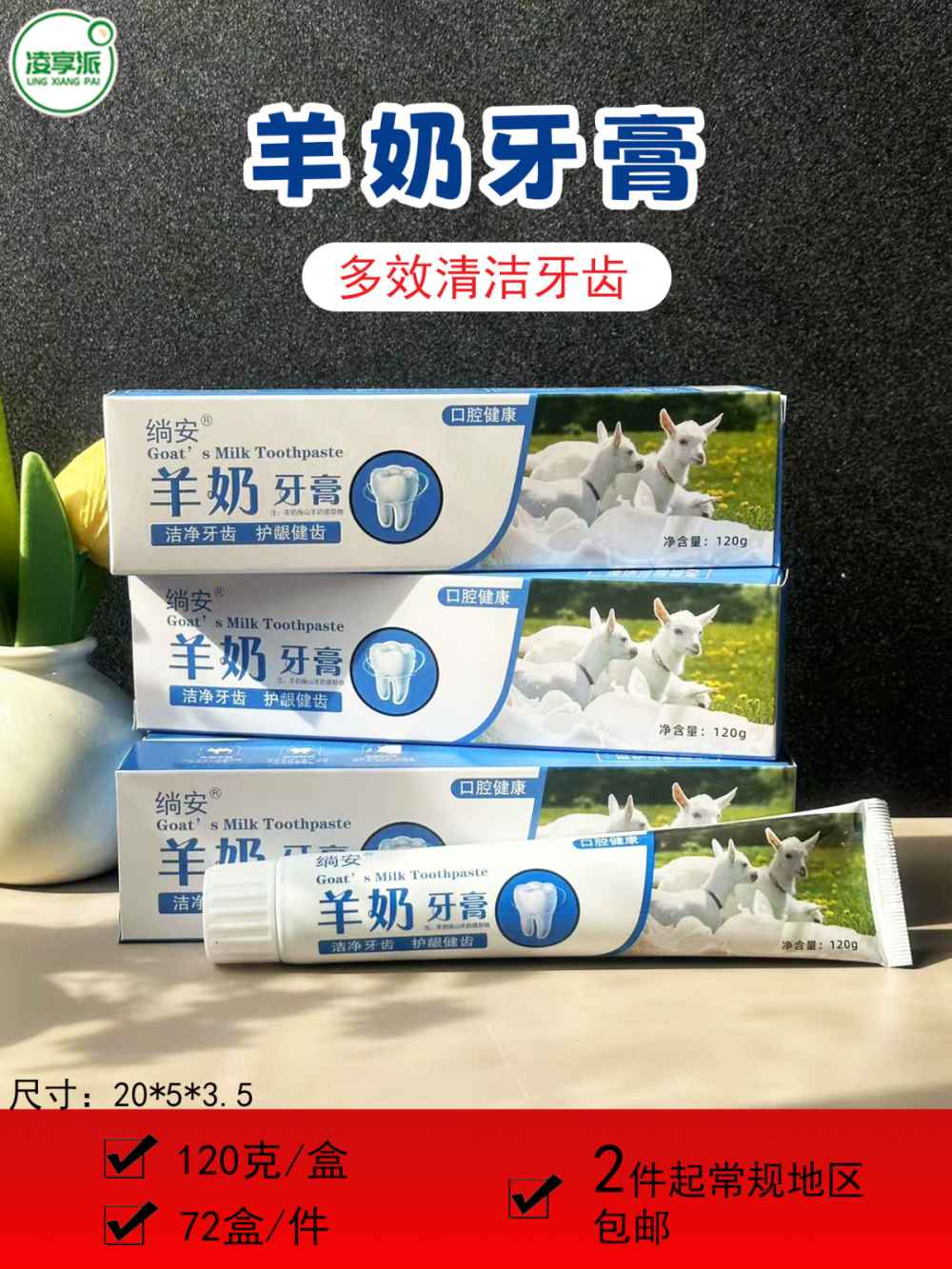 羊奶牙膏