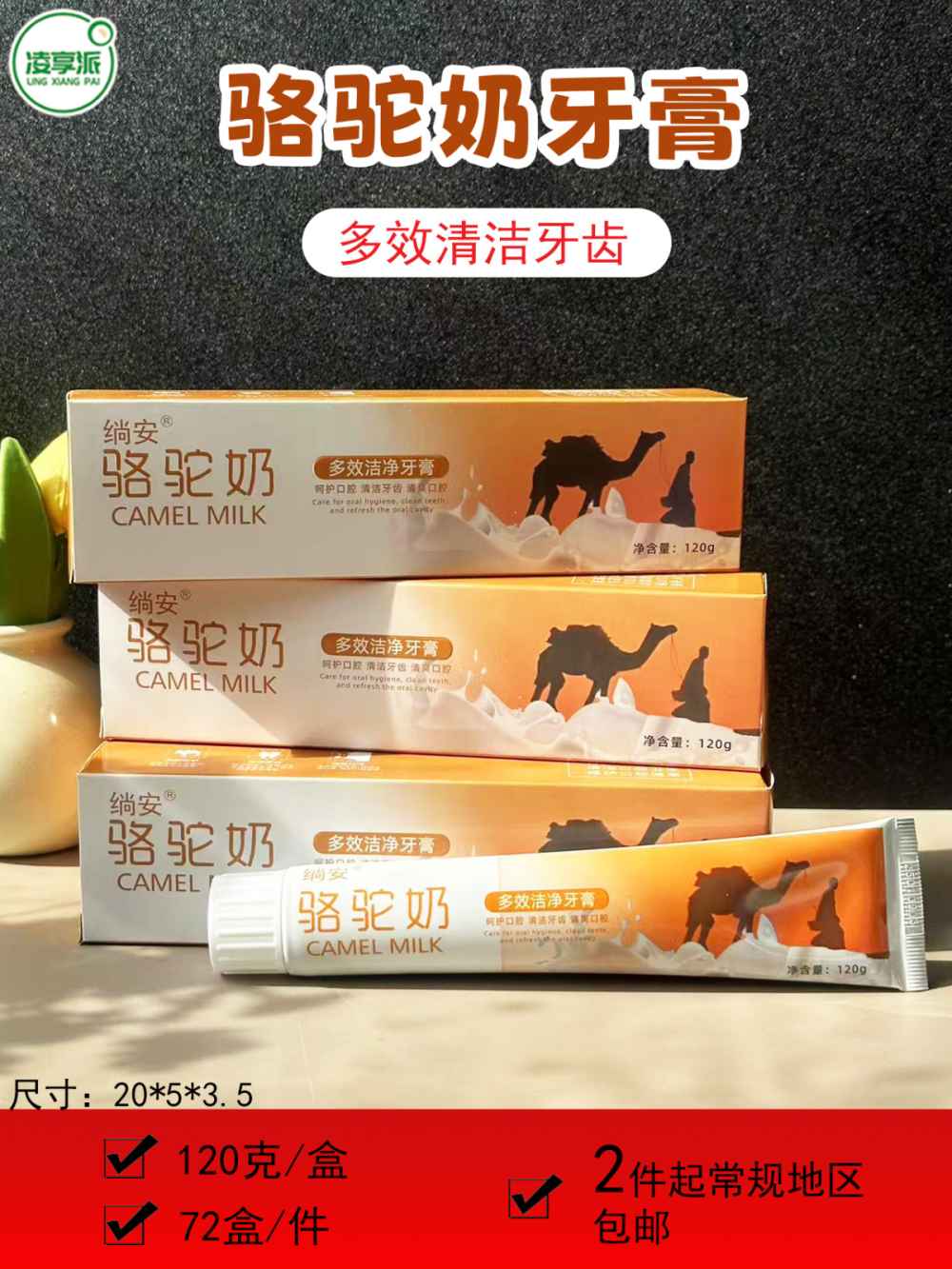 骆驼奶牙膏