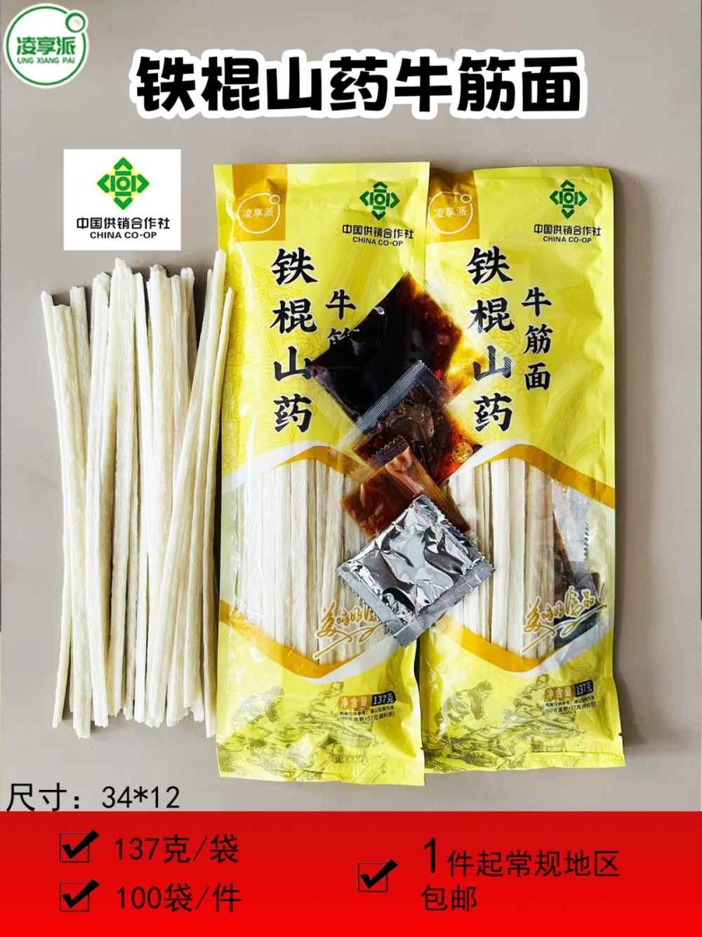 铁棍山药牛筋面