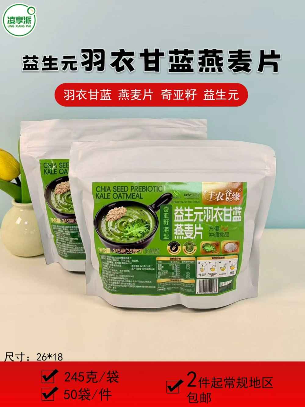 益生元羽衣甘蓝燕麦片