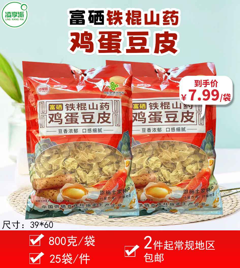 富硒铁棍山药鸡蛋豆皮