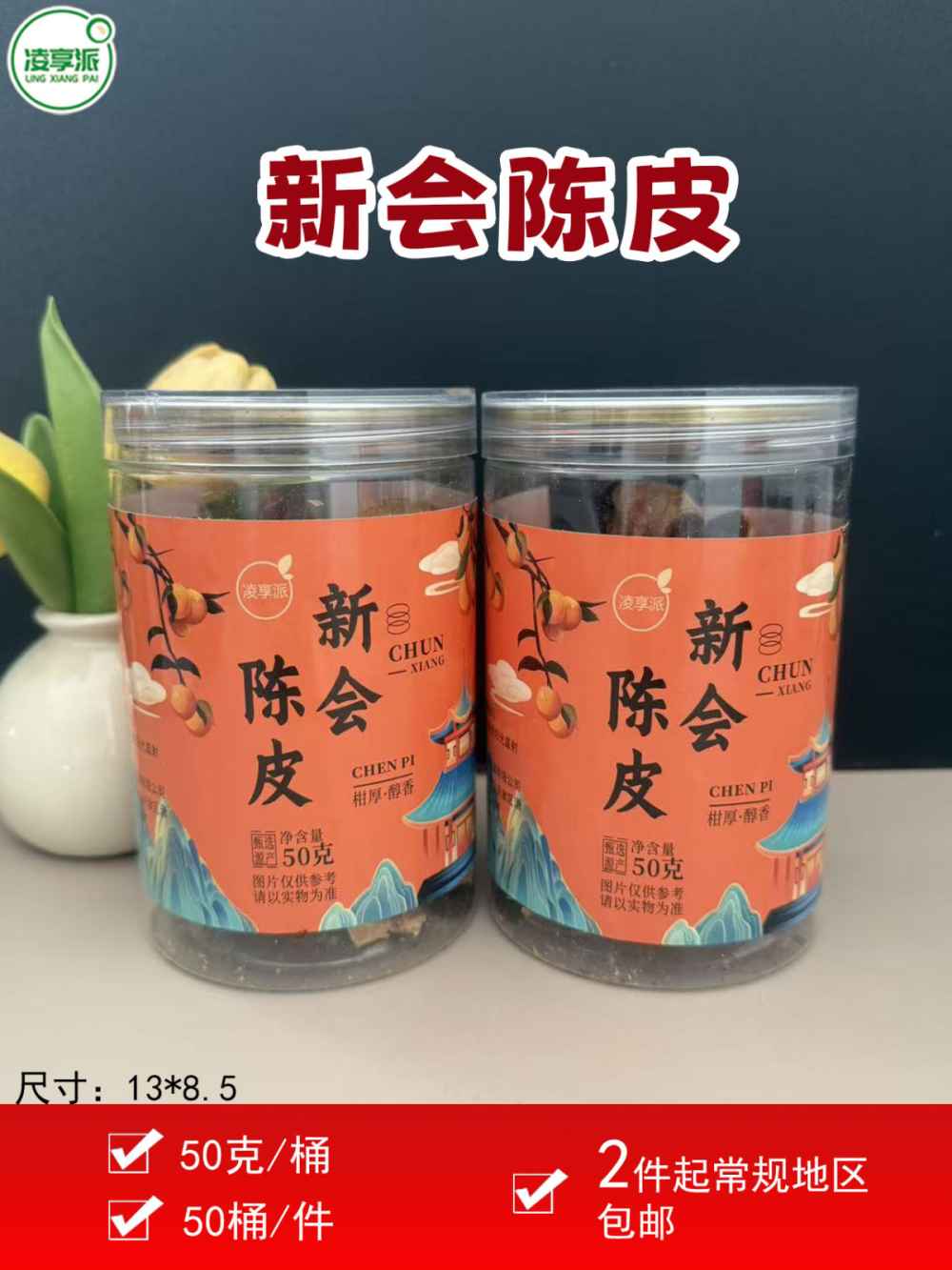 新会陈皮