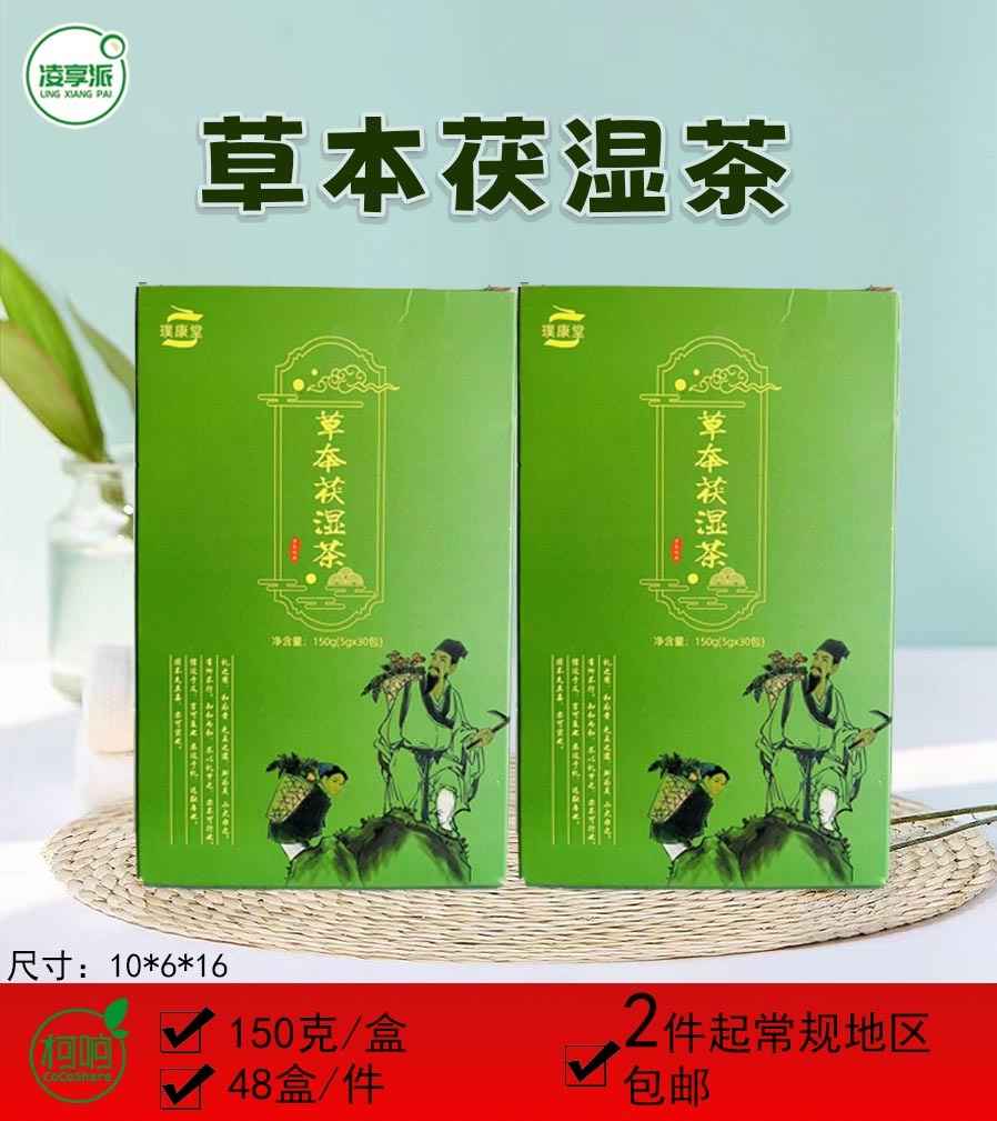 草本茯湿茶