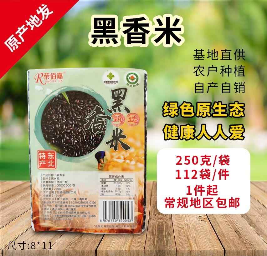 黑香米
