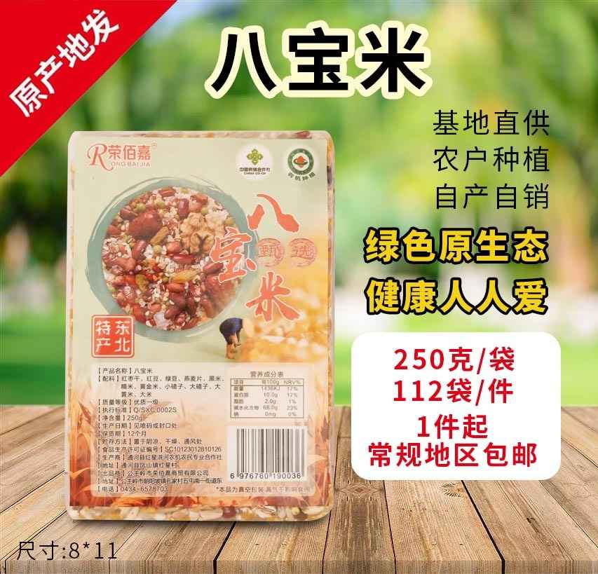 八宝米