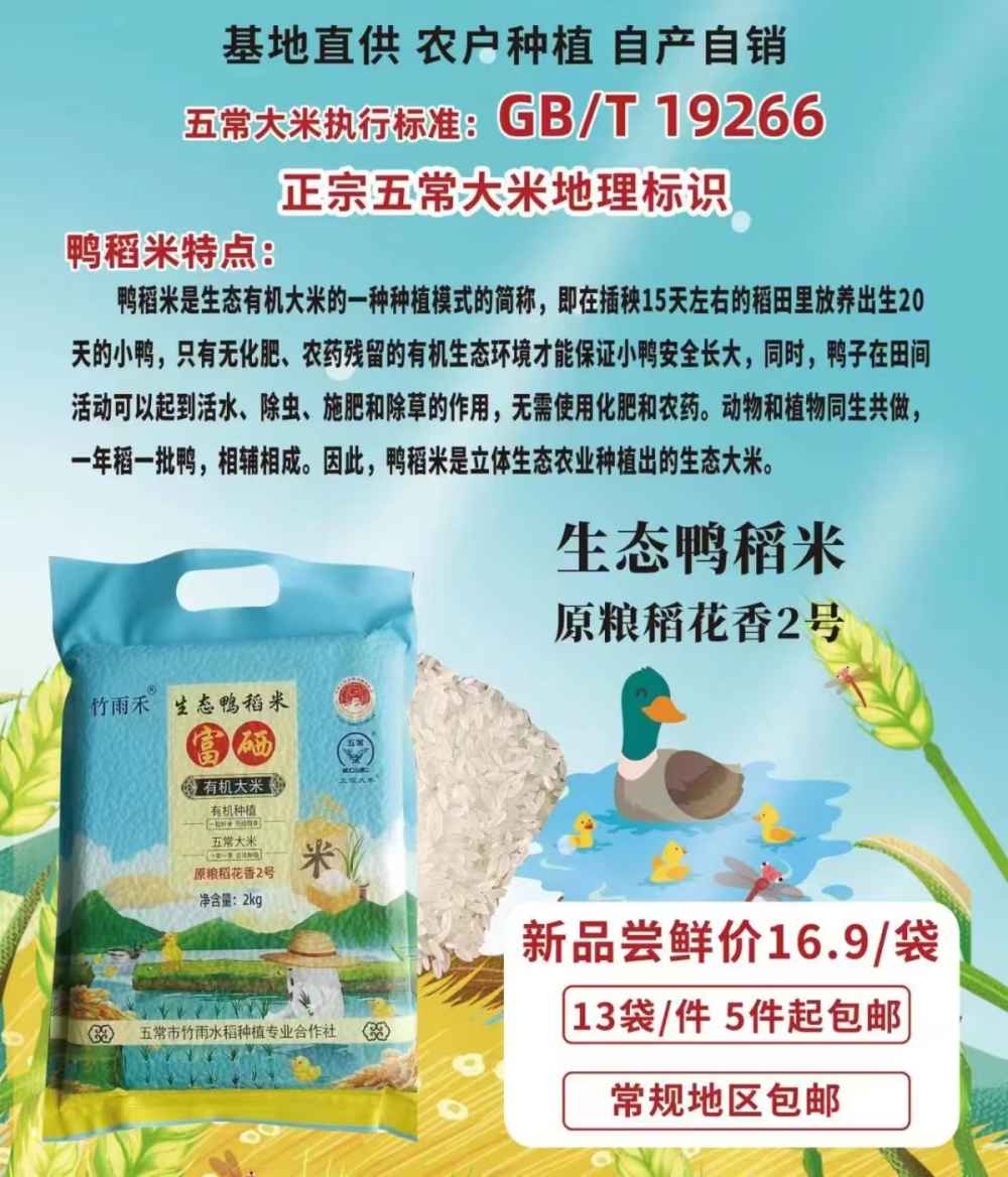 生态鸭稻米