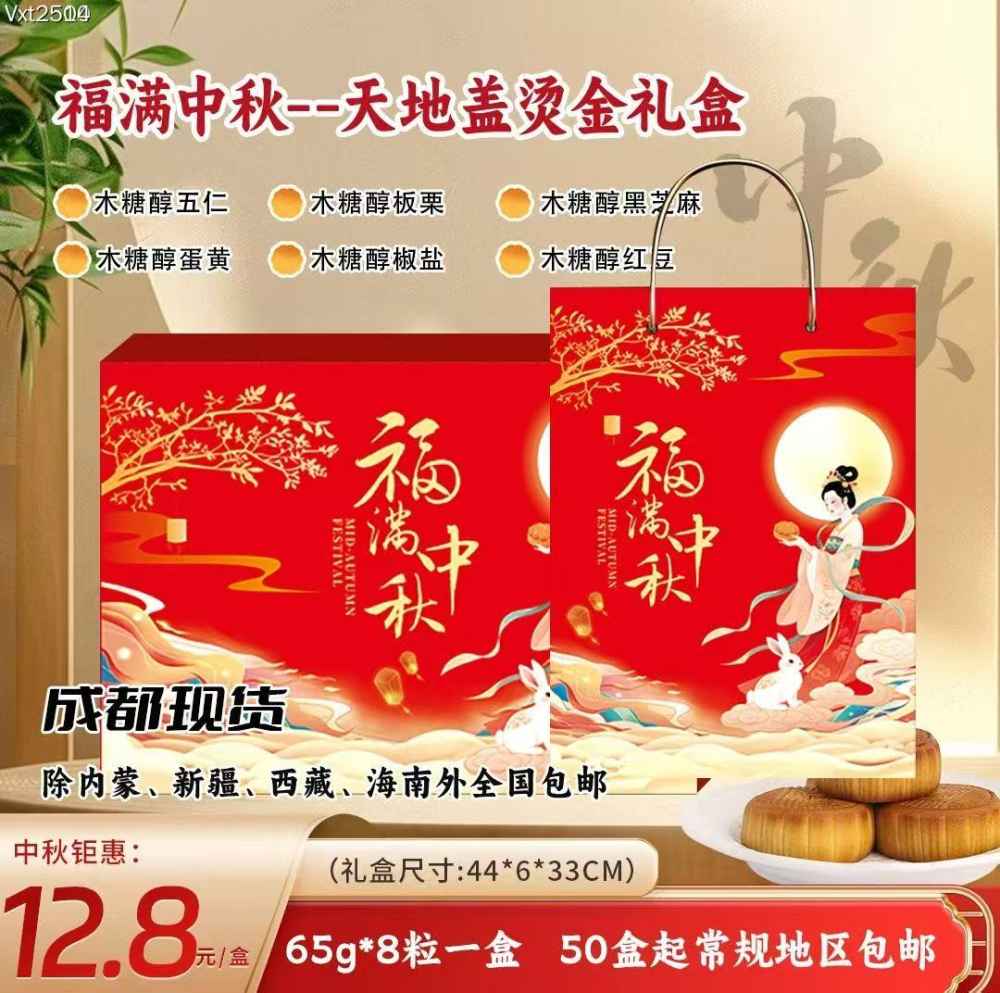 福满中秋--天地盖烫金礼盒
