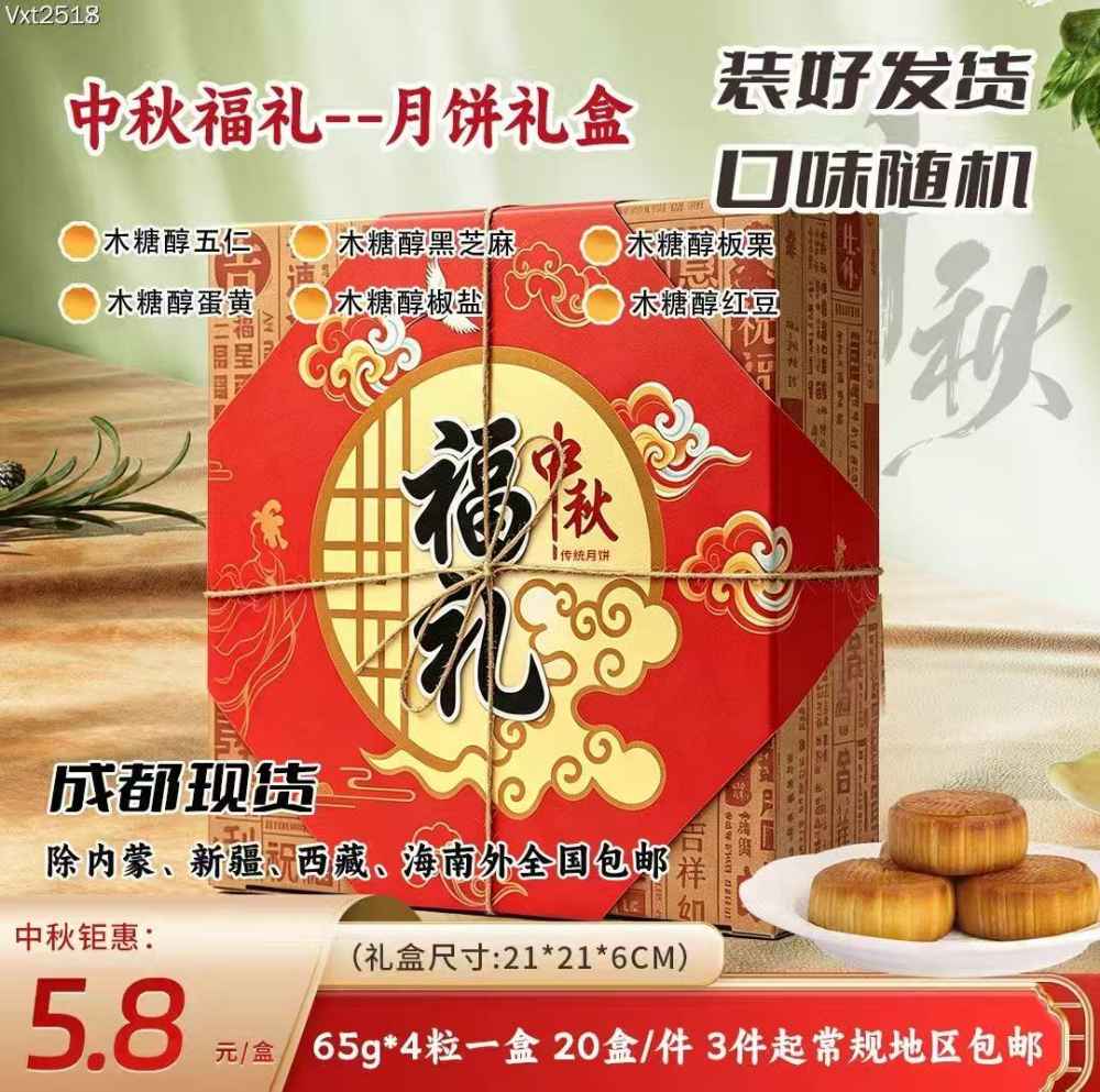 中秋福礼--月饼礼盒