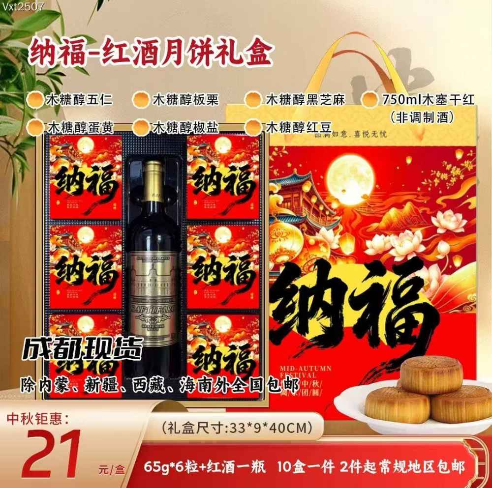 纳福-红酒月饼礼盒