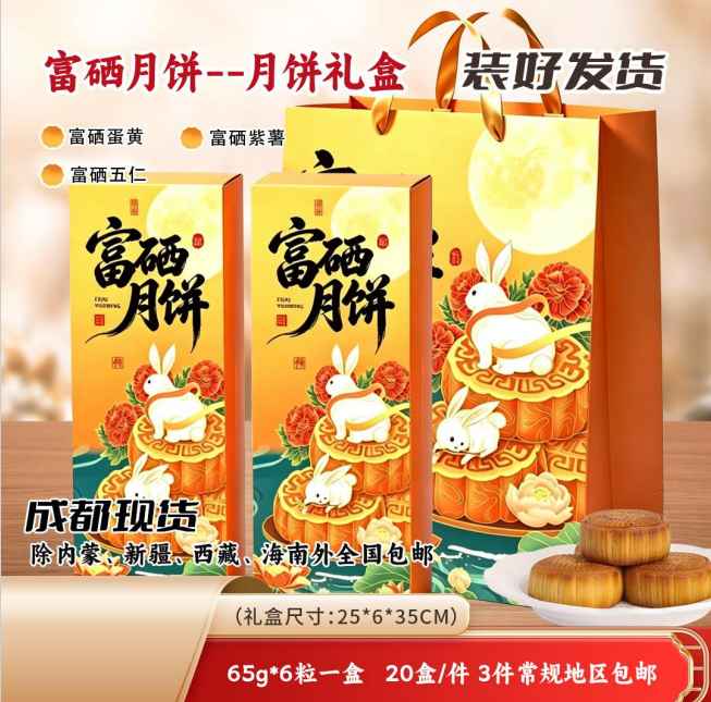 富硒月饼--月饼礼盒