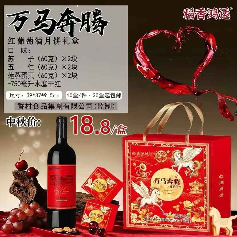 万马奔腾红葡萄酒月饼礼盒