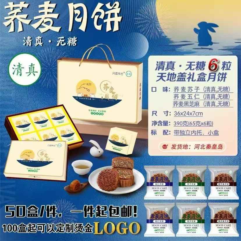 荞麦月饼--清真月饼礼盒