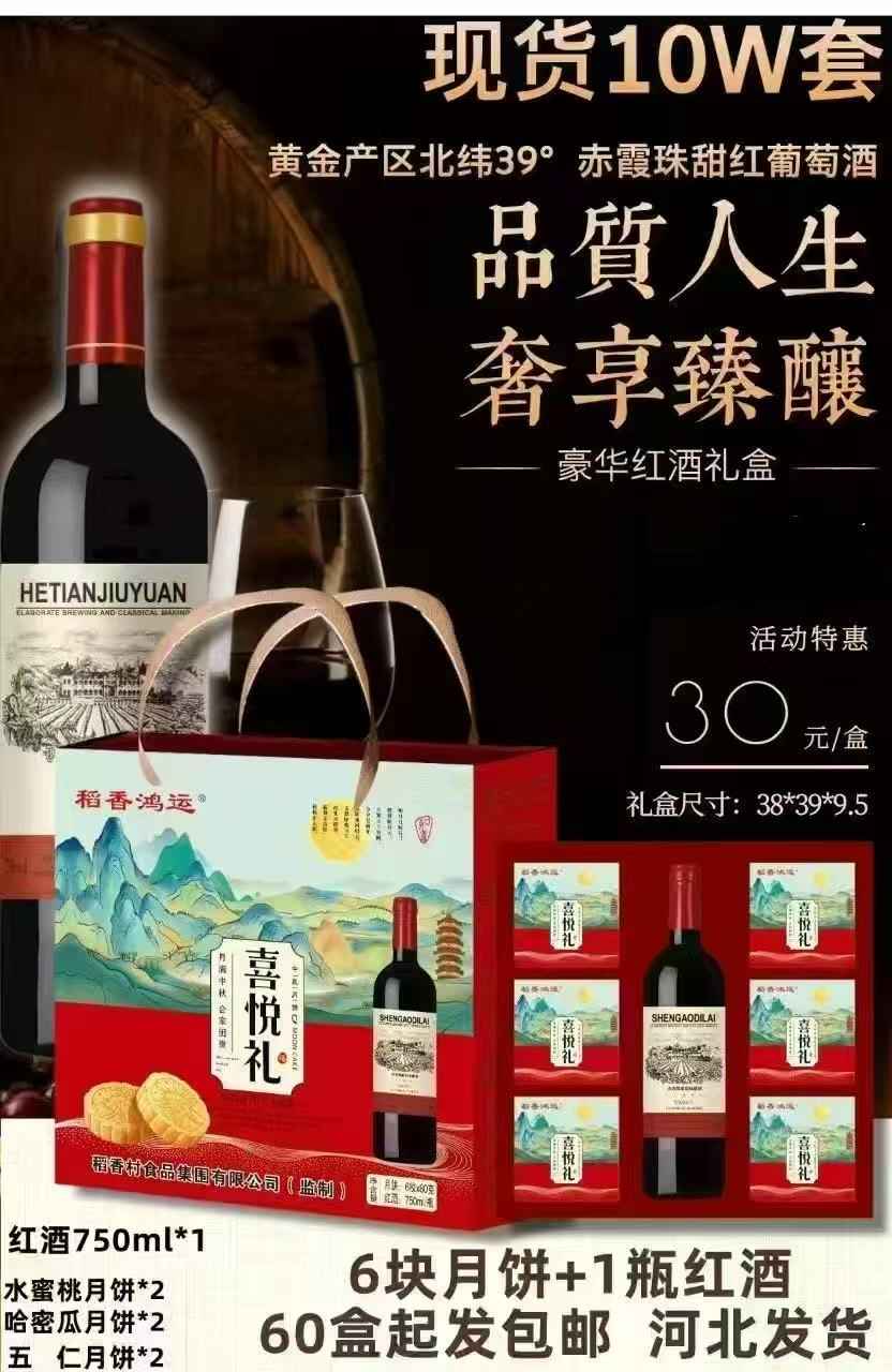 喜悦礼--红酒月饼礼盒