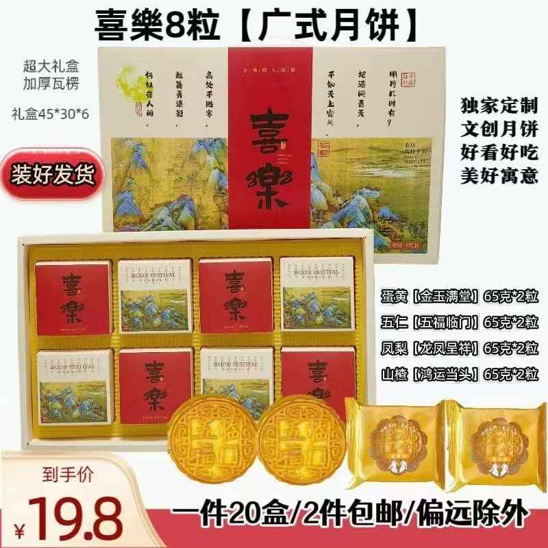 喜樂8粒--月饼礼盒