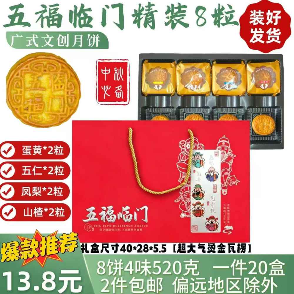 五福临门广式月饼--月饼礼盒