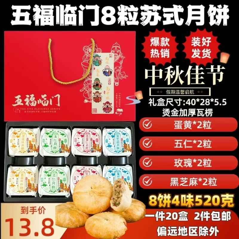 五福临门苏式月饼--月饼礼盒