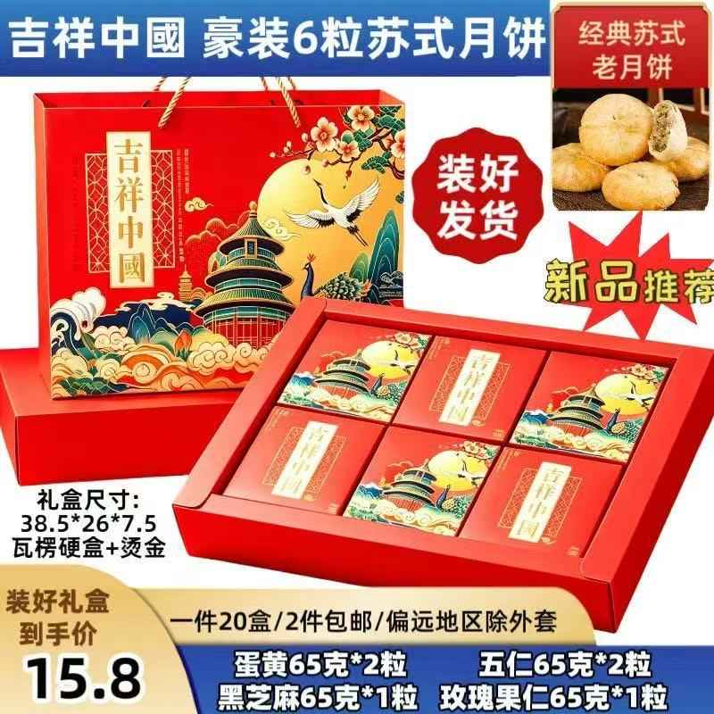吉祥中國苏式月饼--月饼礼盒