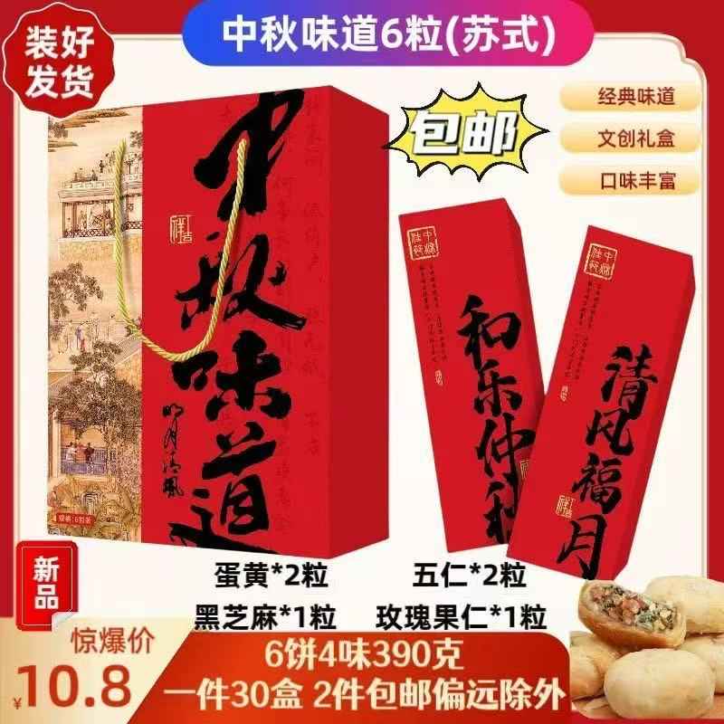 中秋味道苏式月饼--月饼礼盒