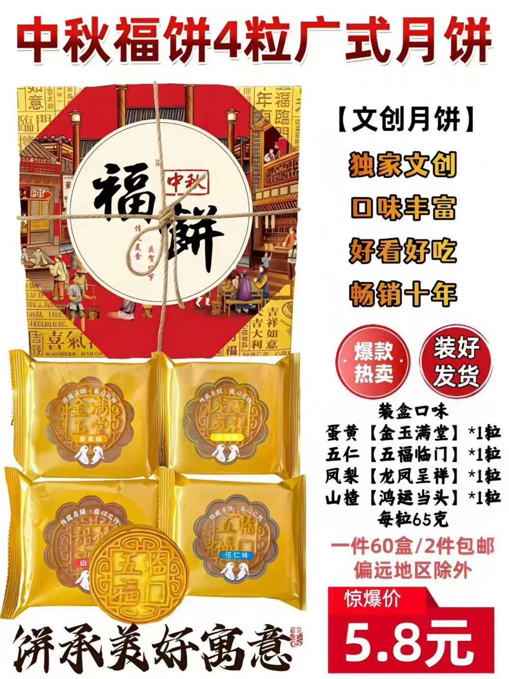 中秋福饼4粒广式月饼