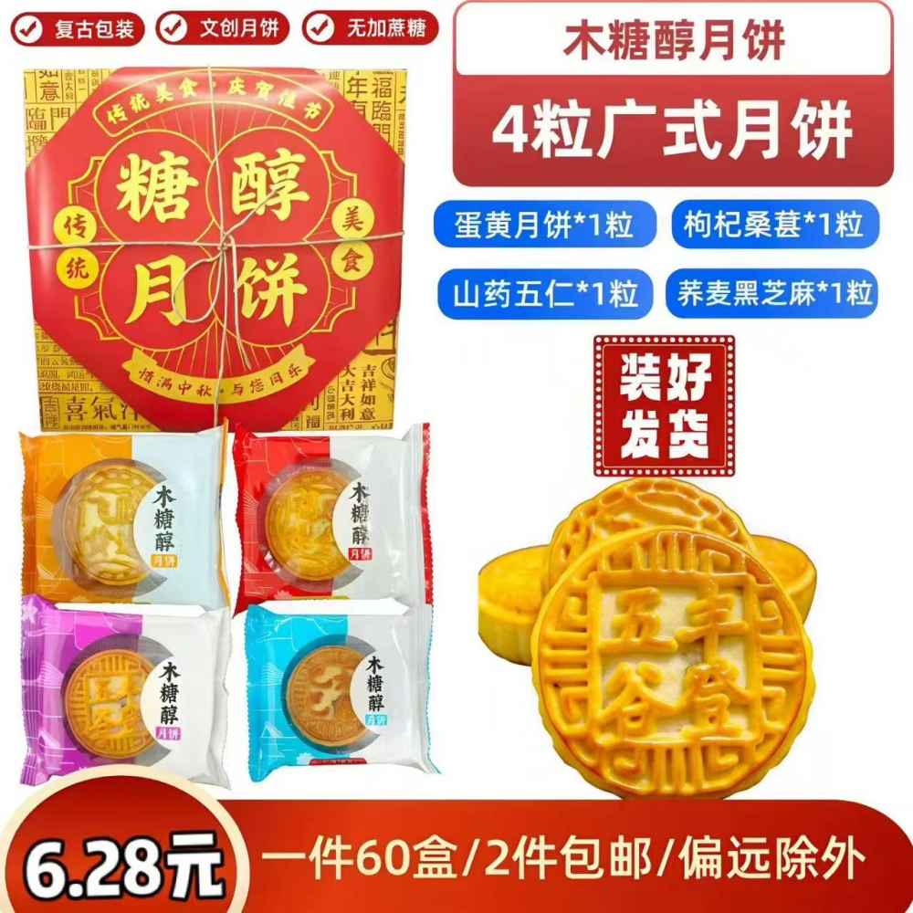 木糖醇月饼4粒广式月饼