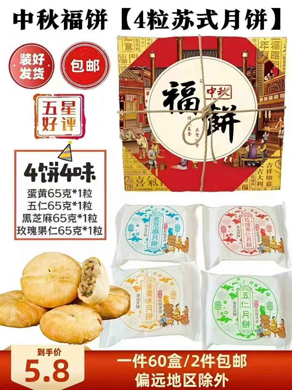 中秋福饼4粒苏式月饼