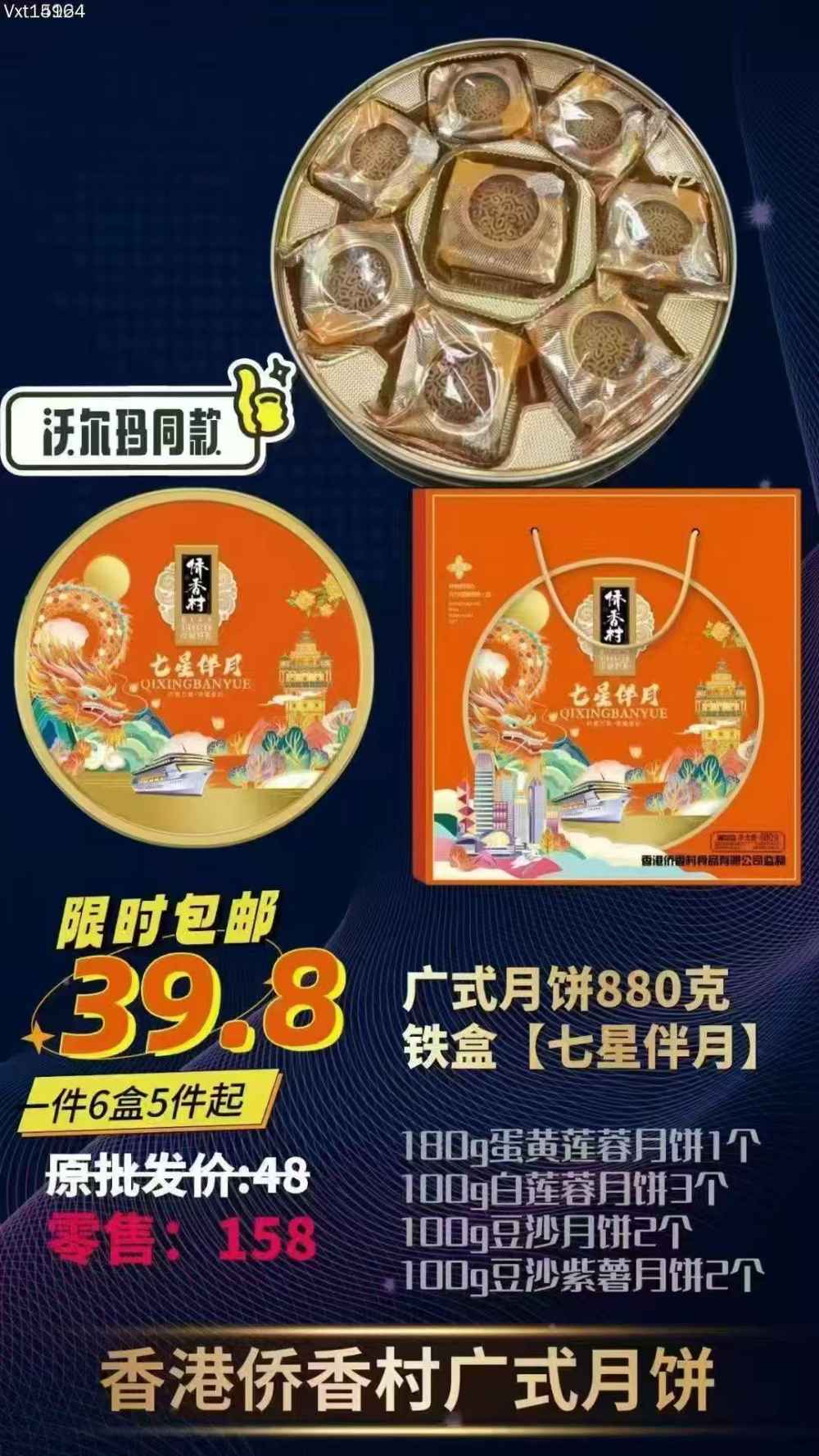 侨香村七星伴月广式月饼