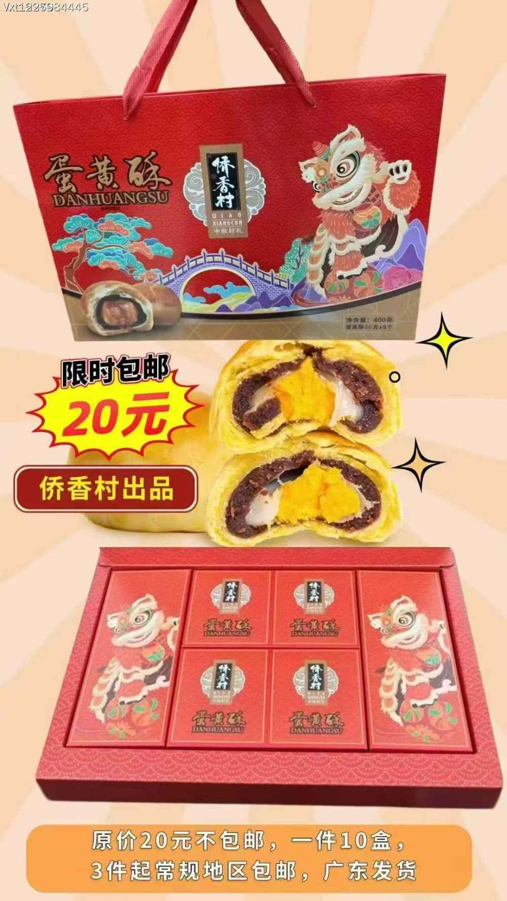 侨香村蛋黄酥